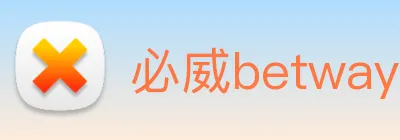 必威betway的信誉评级 logo